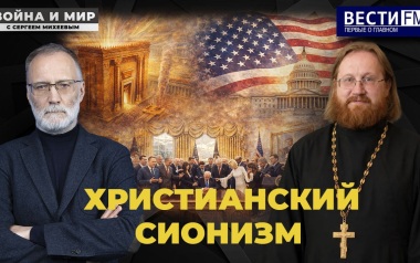 Христианский сионизм и политика Трампа. Эфир от 06.06.26
