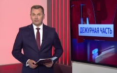 Дежурная часть с Алексеем Шемякиным, эфир 7 июня 2026 г.