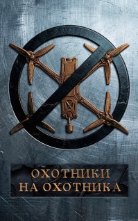 Охотники на охотника