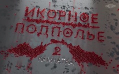 Икорное подполье 2. Камчатка