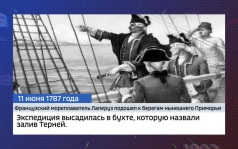 "Приморье день за днем": Экспедиция Лаперуза в Приморье и Тяньцзиньский трактат