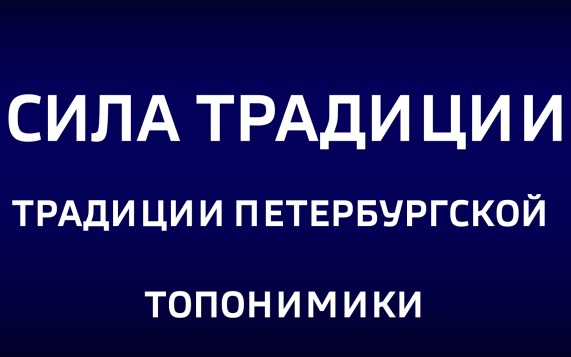 Традиции петербургской топонимики. Эфир от 07.06.2026