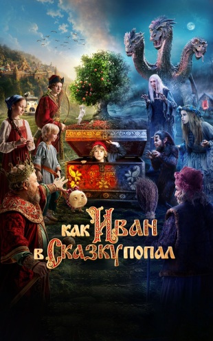 Как Иван в сказку попал