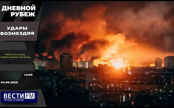 Удары возмездия и "украинский" канцлер Мерц. Эфир 02.06.2026