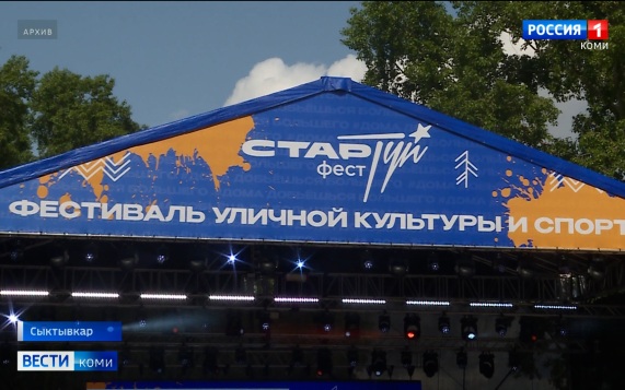 Сыктывкар готовится к открытому молодёжному фестивалю уличной культуры и спорта «СтарТуй»