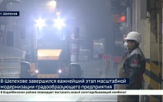 В Шелехове завершился важнейший этап масштабной экомодернизации градообразующего предприятия.
