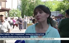 Выставка «Арт-подворье» прошла в Иркутске в музее Валентина Распутина