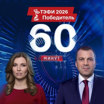 60 минут