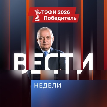 Вести недели