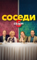 Соседи