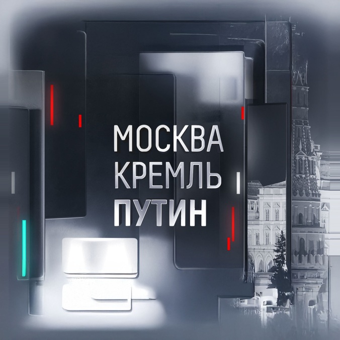 Москва. Кремль. Путин