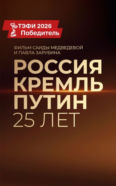 Россия. Кремль. Путин. 25 лет