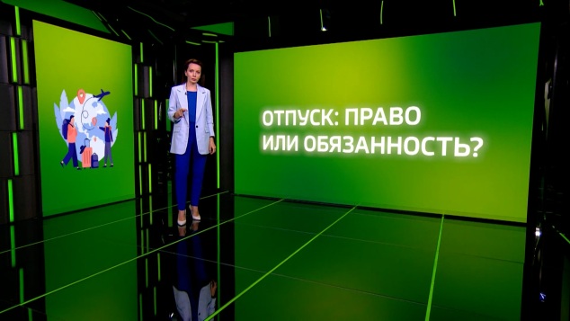 Отпуск: право или обязанность?