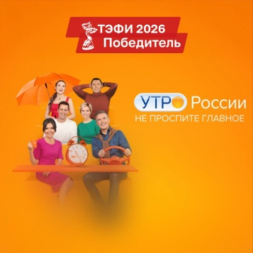 Утро России
