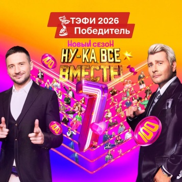 Ну-ка, все вместе!