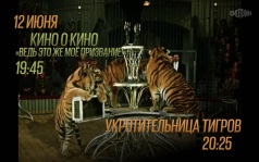 Кино о кино "Ведь это же призвание". Укротительница тигров. 12 июня