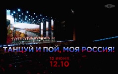 Танцуй и пой, моя Россия! 12 июня