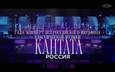 Гала-контент Всероссийского марафона классической музыки "Кантата". 12 июня