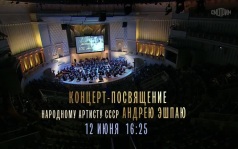 Концерт-просвящение народному артисту СССР Андрею Эшпаю. 12 июня