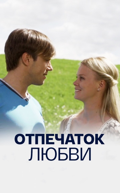 Отпечаток любви