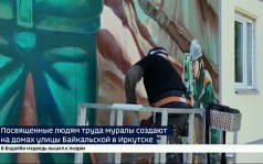 На улице Байкальской в Иркутске возобновили арт-проект «Область достижений»