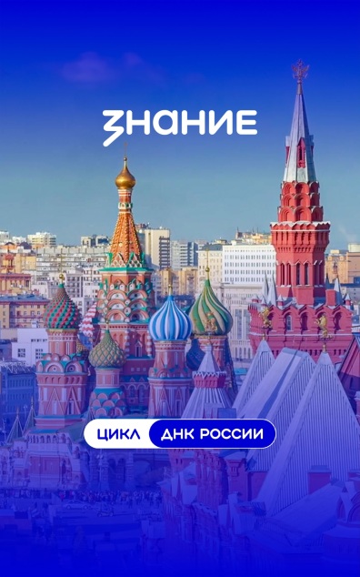 ДНК России