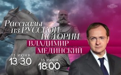 Рассказы из русской истории. Владимир Мединский. 13 и 15 июня