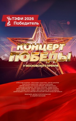 Концерт Победы у Московского Кремля