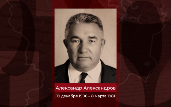 Заслуженный строитель РСФСР Александр Александров