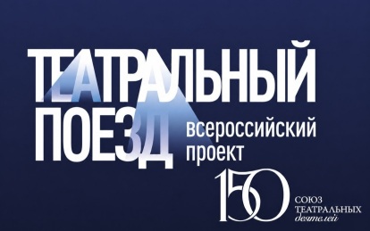 Новосибирск встретил Театральный поезд