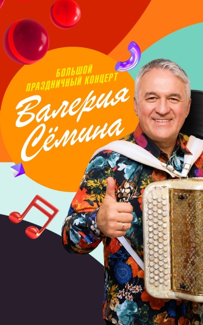 Большой праздничный концерт Валерия Семина