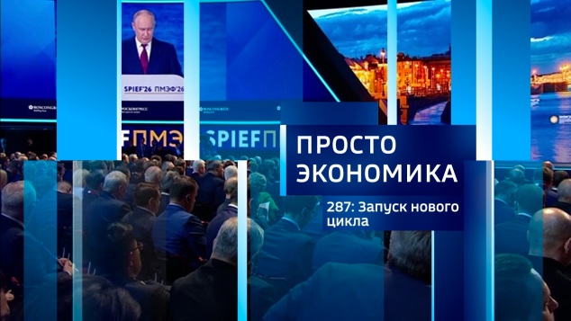 ПРОСТО ЭКОНОМИКА 287. Запуск нового цикла