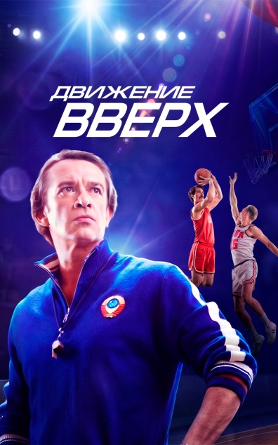 Движение вверх