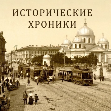 Исторические хроники