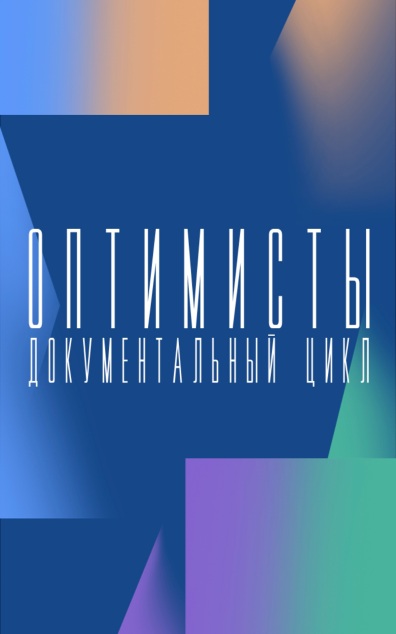 Оптимисты