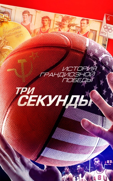 Три секунды