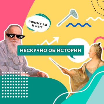 Нескучно об истории