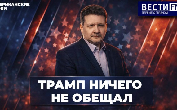 Иран будет и дальше "дерзить". Эфир 10.06.2026