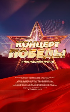 Концерт Победы у Московского Кремля