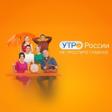 Утро России