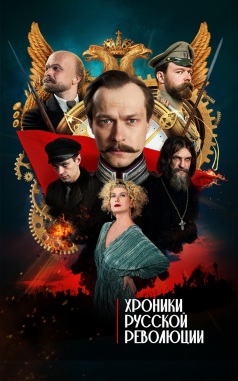 Хроники русской революции