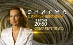 Энигма с Ириной Никитиной. Ольга Перетятько. 18 июня