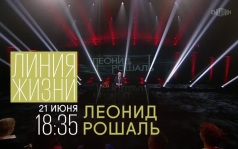 Линия жизни. Леонид Рошаль. 21 июня