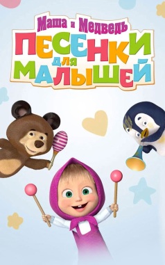 Маша и Медведь. Песенки для малышей