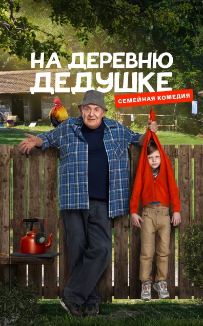 На деревню дедушке