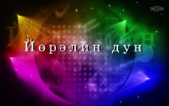Оруни гарц. Калмыкия. Эфир от 14.06.2026
