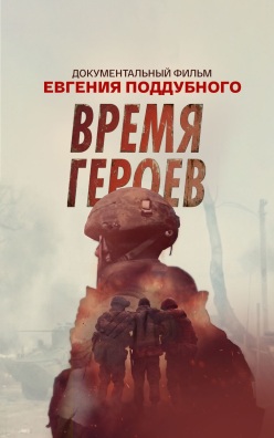 Время героев