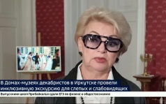 Прикоснуться к истории. В усадьбах декабристов в Иркутске провели инклюзивную экскурсию для слепых и слабовидящих