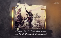 Скобелев Михаил Дмитриевич (1843-1882)