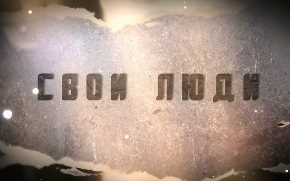 Свои люди. Щит неба